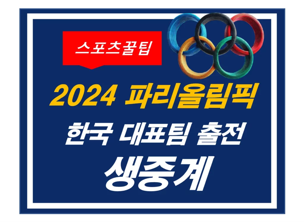 2024 파리올림픽